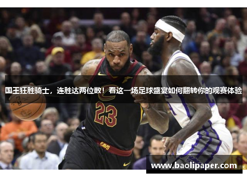 国王狂胜骑士，连胜达两位数！看这一场足球盛宴如何翻转你的观赛体验