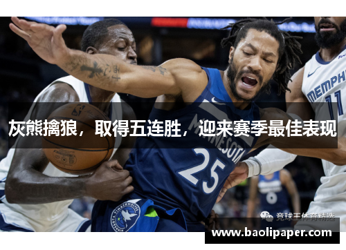 灰熊擒狼，取得五连胜，迎来赛季最佳表现