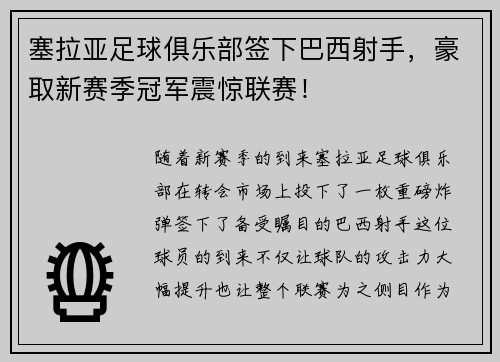 塞拉亚足球俱乐部签下巴西射手，豪取新赛季冠军震惊联赛！