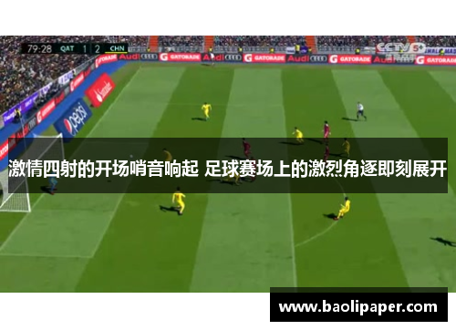激情四射的开场哨音响起 足球赛场上的激烈角逐即刻展开