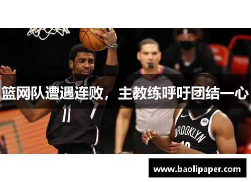 篮网队遭遇连败，主教练呼吁团结一心