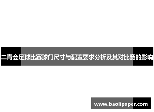 二青会足球比赛球门尺寸与配置要求分析及其对比赛的影响
