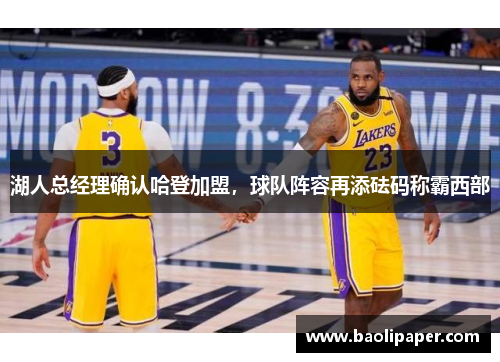 湖人总经理确认哈登加盟，球队阵容再添砝码称霸西部