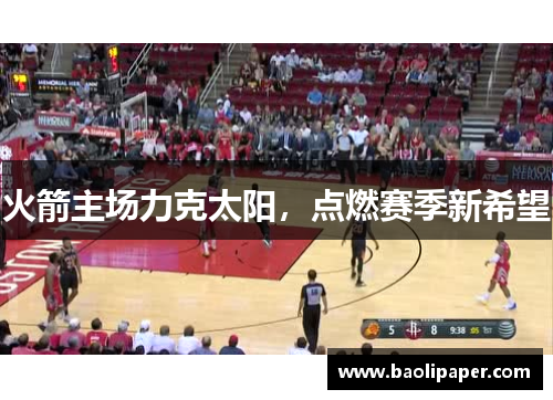 火箭主场力克太阳，点燃赛季新希望