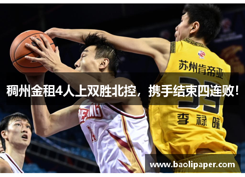 稠州金租4人上双胜北控，携手结束四连败！