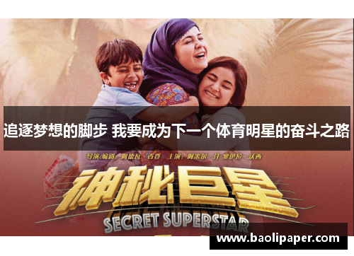 追逐梦想的脚步 我要成为下一个体育明星的奋斗之路