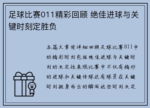 足球比赛011精彩回顾 绝佳进球与关键时刻定胜负