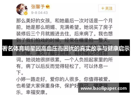 著名体育明星因高血压而困扰的真实故事与健康启示