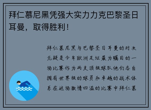 拜仁慕尼黑凭强大实力力克巴黎圣日耳曼，取得胜利！