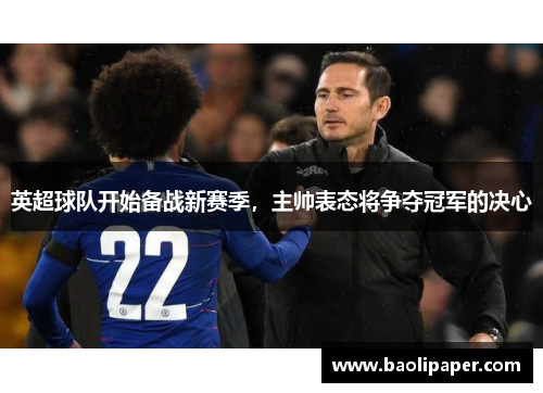 英超球队开始备战新赛季，主帅表态将争夺冠军的决心