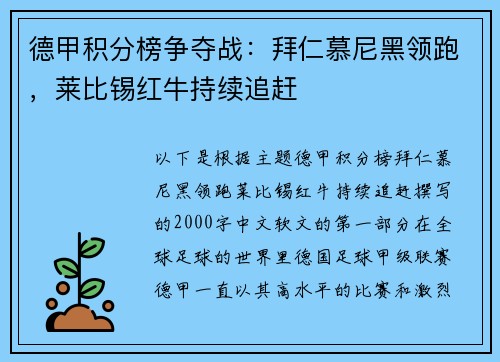 德甲积分榜争夺战：拜仁慕尼黑领跑，莱比锡红牛持续追赶