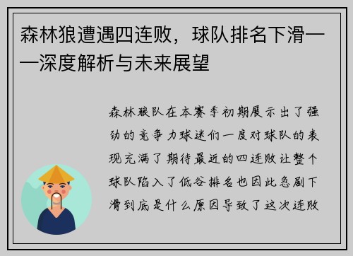 森林狼遭遇四连败，球队排名下滑——深度解析与未来展望