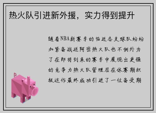 热火队引进新外援，实力得到提升