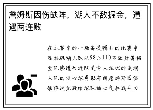 詹姆斯因伤缺阵，湖人不敌掘金，遭遇两连败