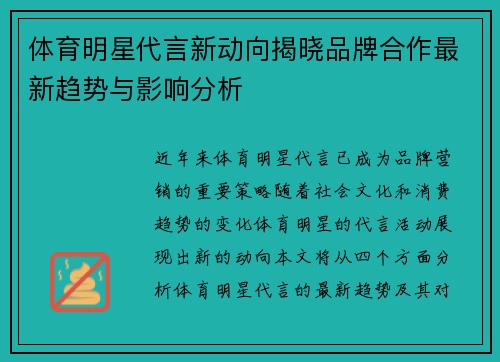 体育明星代言新动向揭晓品牌合作最新趋势与影响分析