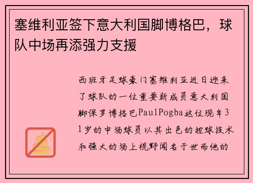 塞维利亚签下意大利国脚博格巴，球队中场再添强力支援