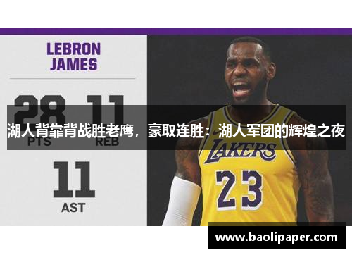 湖人背靠背战胜老鹰，豪取连胜：湖人军团的辉煌之夜