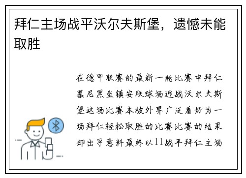 拜仁主场战平沃尔夫斯堡，遗憾未能取胜