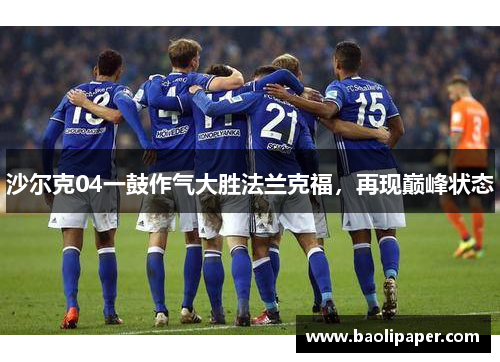沙尔克04一鼓作气大胜法兰克福，再现巅峰状态