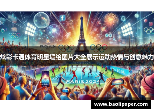 炫彩卡通体育明星墙绘图片大全展示运动热情与创意魅力