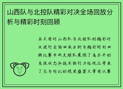 山西队与北控队精彩对决全场回放分析与精彩时刻回顾