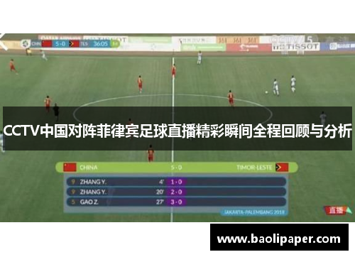 CCTV中国对阵菲律宾足球直播精彩瞬间全程回顾与分析