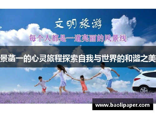 景菡一的心灵旅程探索自我与世界的和谐之美