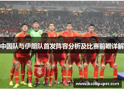 中国队与伊朗队首发阵容分析及比赛前瞻详解