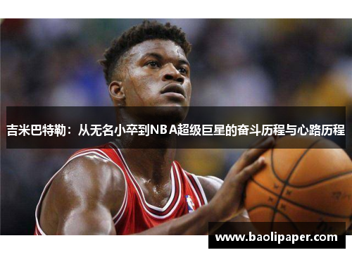 吉米巴特勒：从无名小卒到NBA超级巨星的奋斗历程与心路历程