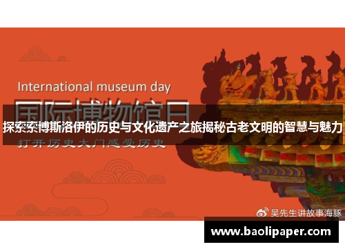 探索索博斯洛伊的历史与文化遗产之旅揭秘古老文明的智慧与魅力