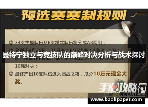 曼特宁独立与竞技队的巅峰对决分析与战术探讨