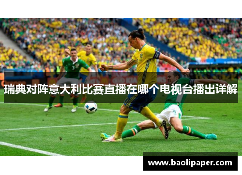 瑞典对阵意大利比赛直播在哪个电视台播出详解