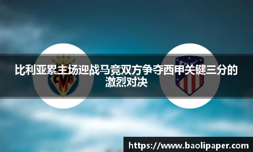 比利亚累主场迎战马竞双方争夺西甲关键三分的激烈对决