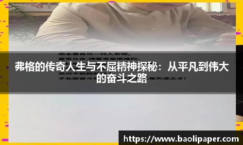 弗格的传奇人生与不屈精神探秘：从平凡到伟大的奋斗之路
