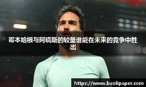 哥本哈根与阿晓斯的较量谁能在未来的竞争中胜出