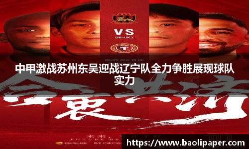 中甲激战苏州东吴迎战辽宁队全力争胜展现球队实力