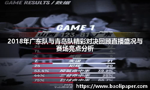 2018年广东队与青岛队精彩对决回顾直播盛况与赛场亮点分析
