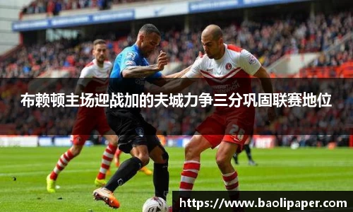 布赖顿主场迎战加的夫城力争三分巩固联赛地位