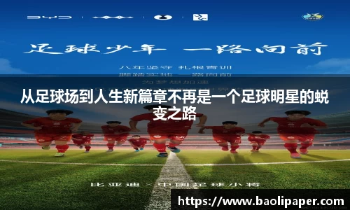 从足球场到人生新篇章不再是一个足球明星的蜕变之路