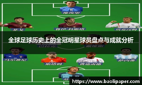 全球足球历史上的全冠明星球员盘点与成就分析