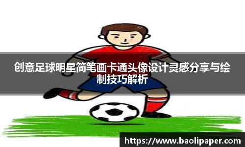 创意足球明星简笔画卡通头像设计灵感分享与绘制技巧解析
