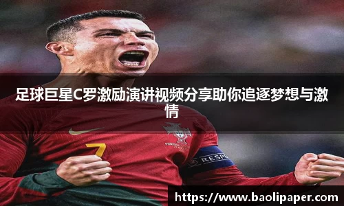 足球巨星C罗激励演讲视频分享助你追逐梦想与激情