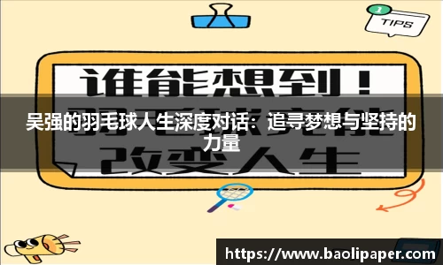 吴强的羽毛球人生深度对话：追寻梦想与坚持的力量