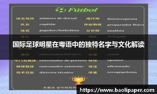 国际足球明星在粤语中的独特名字与文化解读