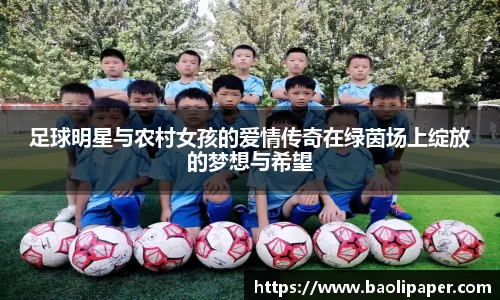 足球明星与农村女孩的爱情传奇在绿茵场上绽放的梦想与希望