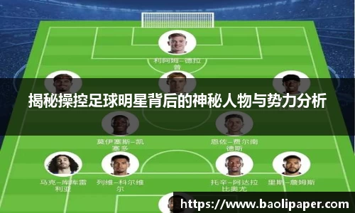 揭秘操控足球明星背后的神秘人物与势力分析
