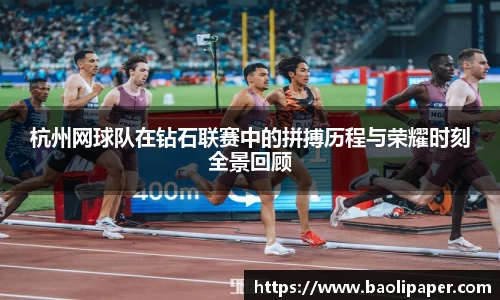 杭州网球队在钻石联赛中的拼搏历程与荣耀时刻全景回顾