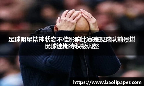 足球明星精神状态不佳影响比赛表现球队前景堪忧球迷期待积极调整