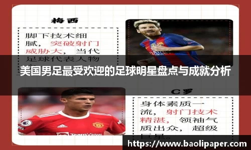 美国男足最受欢迎的足球明星盘点与成就分析