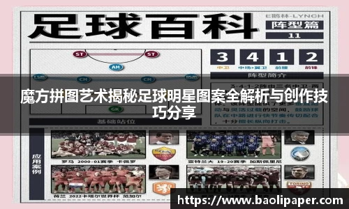 魔方拼图艺术揭秘足球明星图案全解析与创作技巧分享